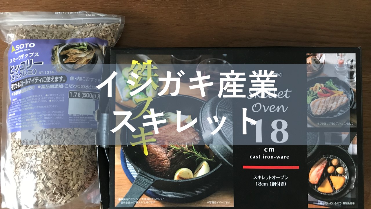 イシガキ産業スキレットは燻製にオススメ 実際に作った感想 燻製を自宅でも簡単に イシガキ産業スキレットは燻製にオススメ 実際に作った感想 燻製を自宅でも簡単に