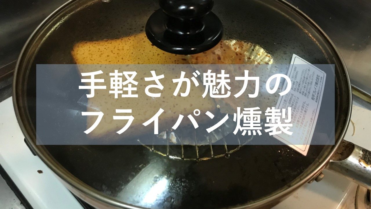 フライパンで燻製したら汚れる 臭いは取れる 実際にやって検証した 燻製を自宅でも簡単に