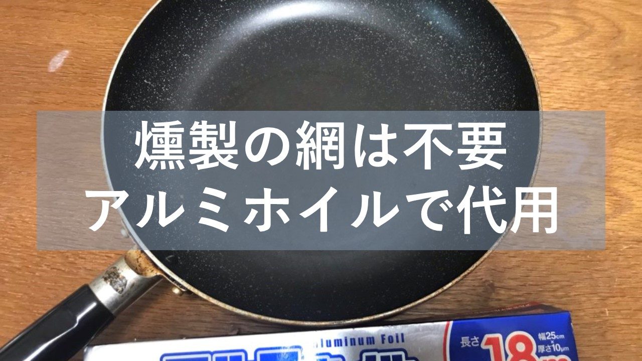 フライパンの燻製に網は不要 アルミホイルを使った代用方法を解説 燻製を自宅でも簡単に