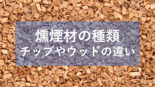 燻製に失敗 苦くて酸っぱい原因は食材とスモークチップの水分だった 燻製を自宅でも簡単に