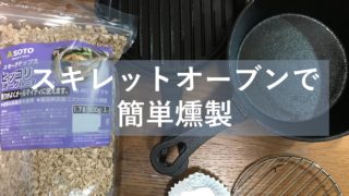 燻製作りのスキレット 蓋 高さ ロストル付きから選ぶオススメ２選 燻製を自宅でも簡単に