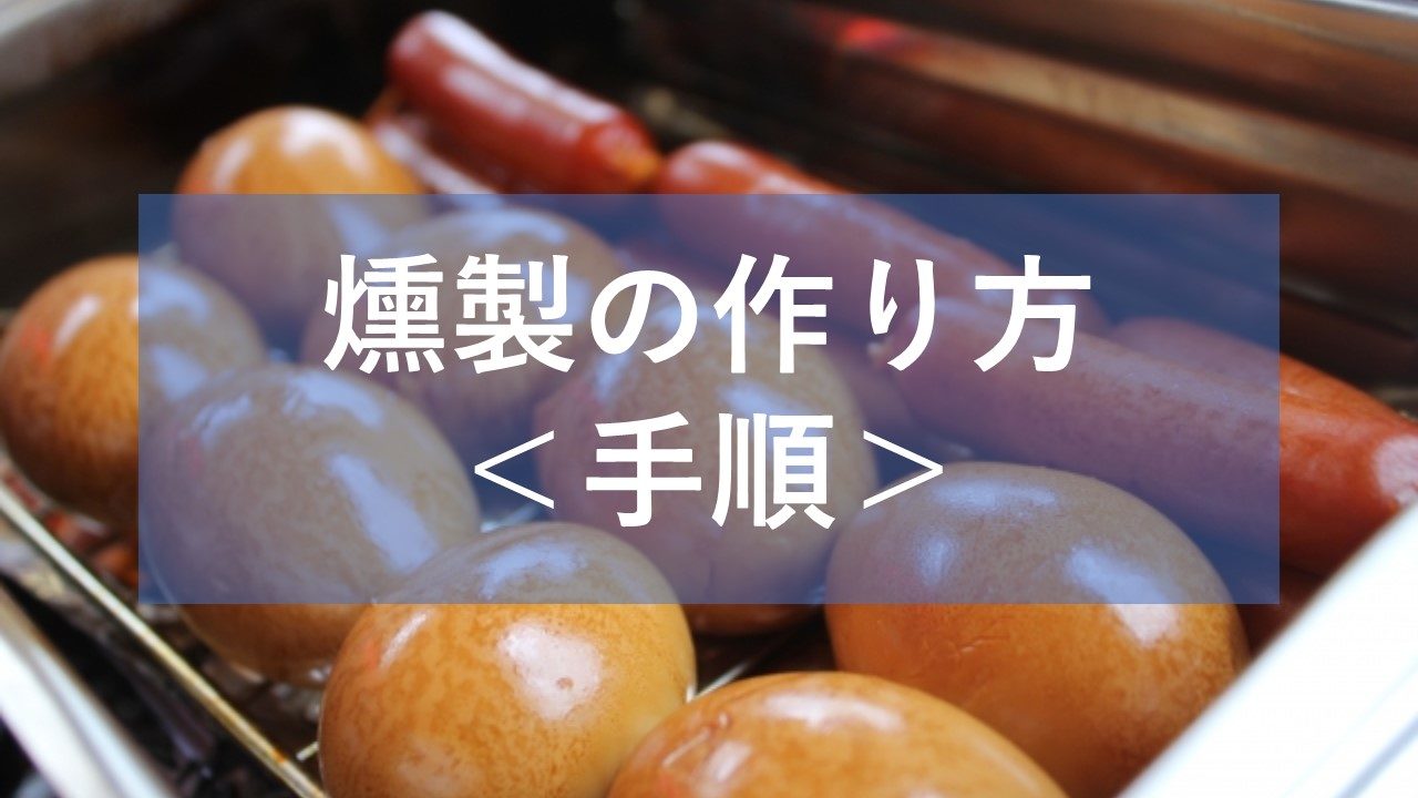 燻製の作り方|初めてでも簡単!初心者でも自宅で作れる手順を紹介|燻製を自宅でも簡単に。