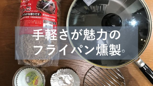 フライパンの燻製に網は不要 アルミホイルを使った代用方法を解説 燻製を自宅でも簡単に