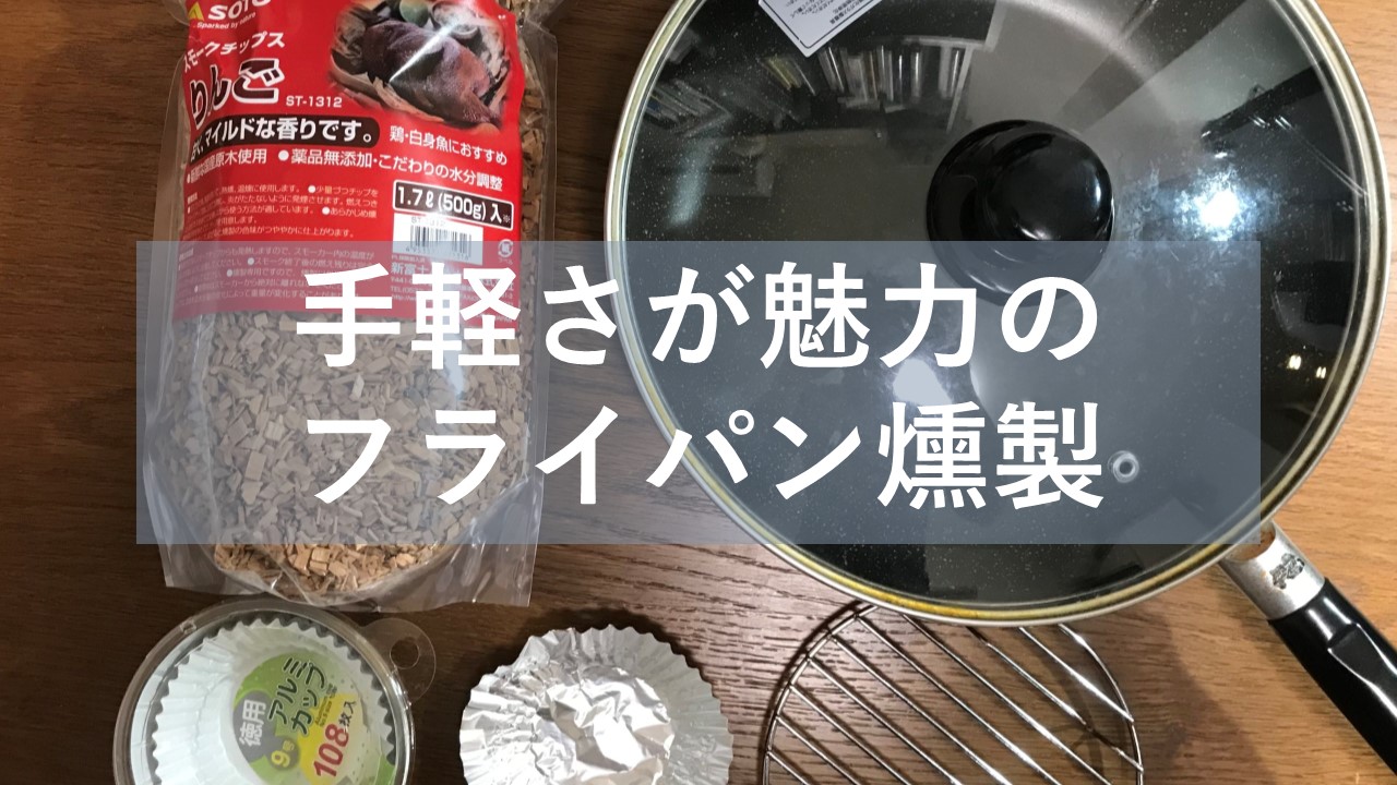 燻製の作り方|フライパンで簡単に燻製を作る手順と方法を解説|燻製を