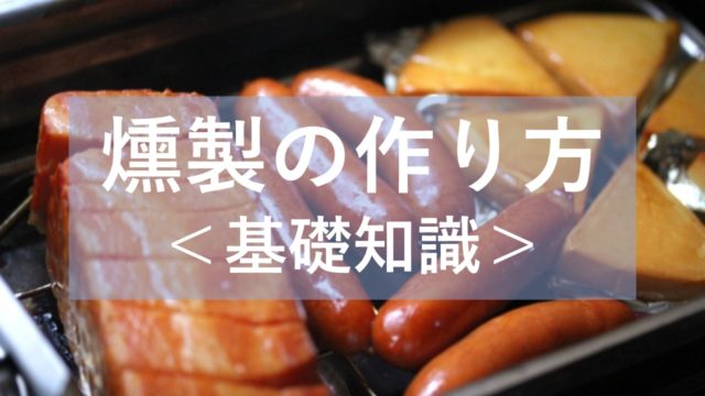 燻製に失敗 苦くて酸っぱい原因は食材とスモークチップの水分だった 燻製を自宅でも簡単に