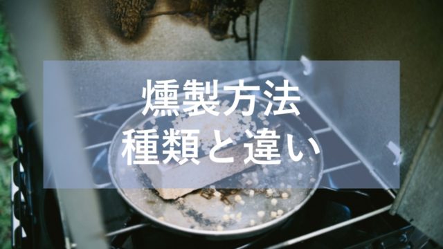 燻製を自宅で作ったら臭いは大丈夫 １rマンションでの注意点まとめ 燻製を自宅でも簡単に