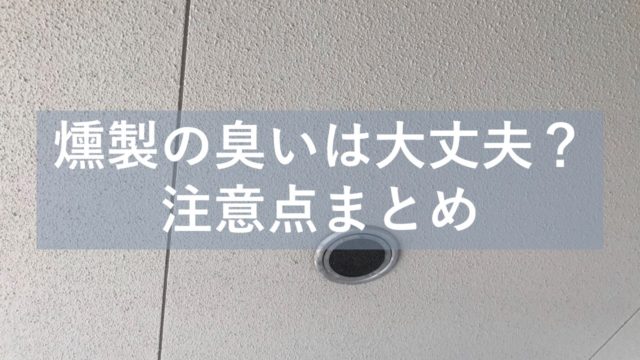 燻製に失敗 苦くて酸っぱい原因は食材とスモークチップの水分だった 燻製を自宅でも簡単に