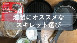 燻製に失敗 苦くて酸っぱい原因は食材とスモークチップの水分だった 燻製を自宅でも簡単に