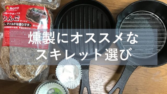 燻製を自宅で作ったら臭いは大丈夫 １rマンションでの注意点まとめ 燻製を自宅でも簡単に